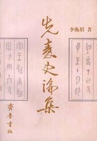 先秦史论集