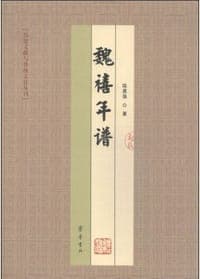魏禧年谱