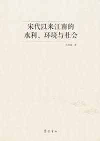 宋代以来江南的水利、环境与社会