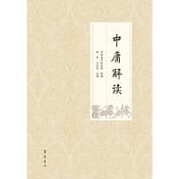中庸解读