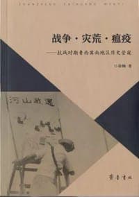 战争 灾荒 瘟疫