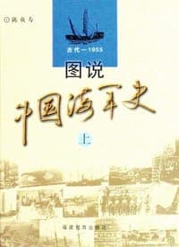 图说中国海军史