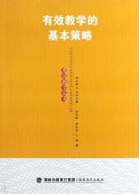 有效教学的基本策略