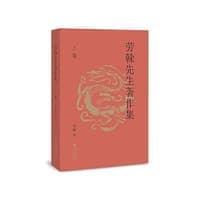 劳榦先生著作集