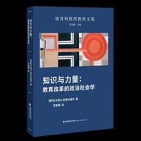 知识与力量：教育改革的政治社会学