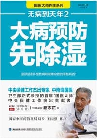 无病到天年2：大病预防先除湿