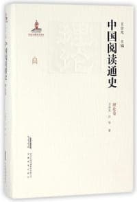 中国阅读通史 隋唐五代两宋卷