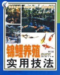 锦鲤养殖实用技法