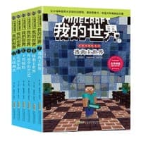 我的世界·史蒂夫冒险故事（第二辑）（套装）