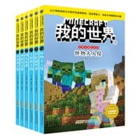 我的世界·史蒂夫冒险故事（第四辑）（套装）