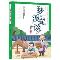 《梦溪笔谈》的世界（青少版）