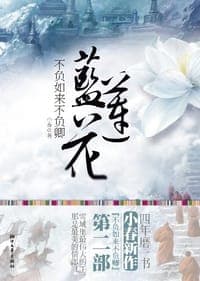 不负如来不负卿·蓝莲花