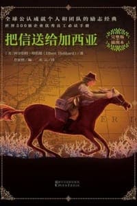 把信送给加西亚（完整版插图本）