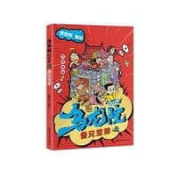 乌龙院四格漫画2：傻兄宝弟