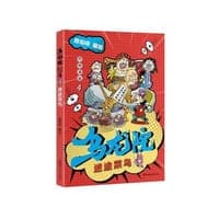 乌龙院四格漫画4：迷途菜鸟