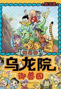 乌龙院：御兽园（剧场版）