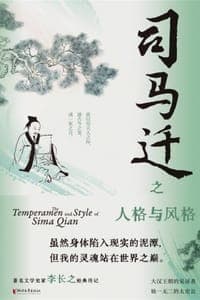 司马迁之人格与风格