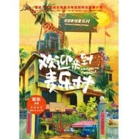 欢迎来到麦乐村