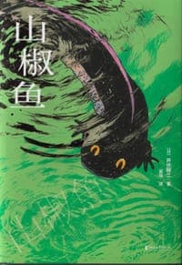 山椒鱼
