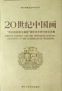 20世纪中国画