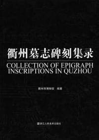 衢州墓志碑刻集录