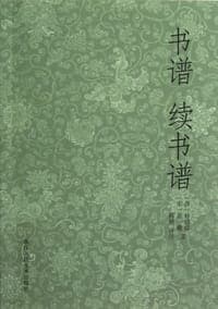 书谱  续书谱
