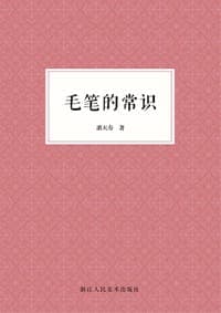 毛笔的常识