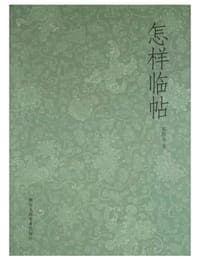 怎样临帖