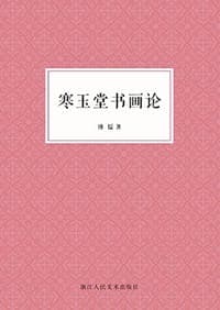 寒玉堂书画论