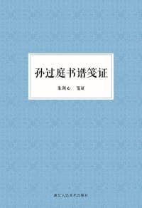 孙过庭书谱笺证