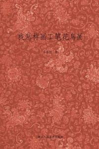 我怎样画工笔花鸟画
