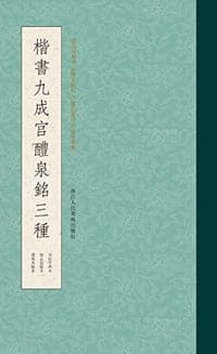 楷书九成宫醴泉铭三种