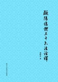 欧阳结体三十六法诠释