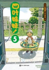 四叶妹妹！5