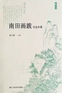 南田画跋今注今译