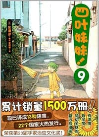 四叶妹妹！9