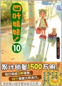 四叶妹妹！10