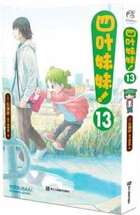 四叶妹妹！13