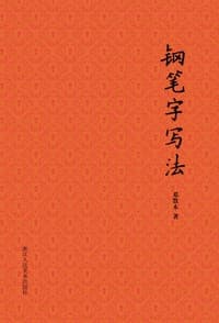 钢笔字写法