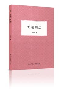 毛笔画法