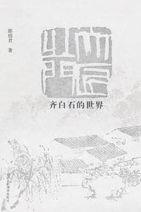 大匠之门：齐白石的世界