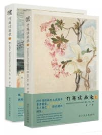 竹庵读画录