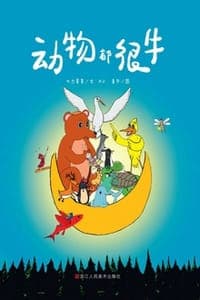 动物都很牛