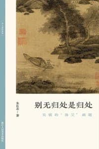 别无归处是归处：吴镇的“渔父”画题