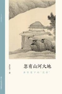 忽有山河大地：龚贤笔下的“荒原”