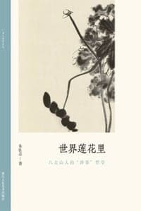 世界莲花里：八大山人的“涉事”哲学