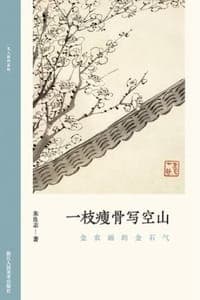 一枝瘦骨写空山：金农画的金石气