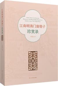 江南明清门窗格子珍赏录