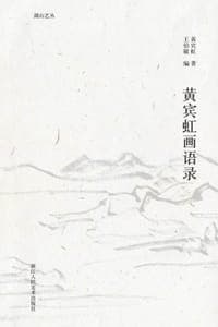 黄宾虹画语录