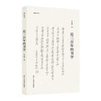 近三百年的书学